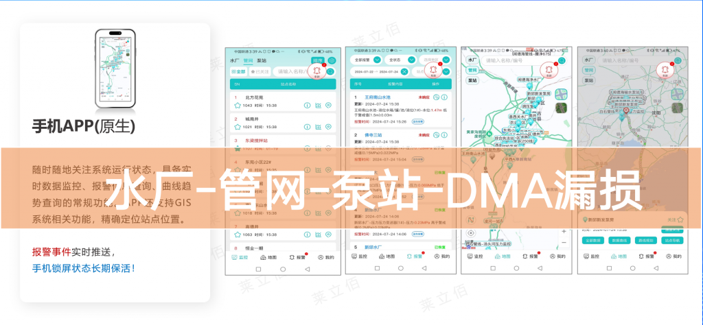 供水掌上通 —— 城镇供水监测移动端(原生APP)-大连莱立佰信息技术有限公司